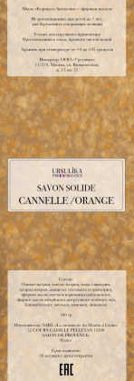 Мыло туалетное БИО "Cannelle Orange" с эфирным маслом, Франция производителя Savonnerie du Moulin à Grain (Франция)
